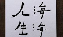 去你的人生海海（二）_1200字