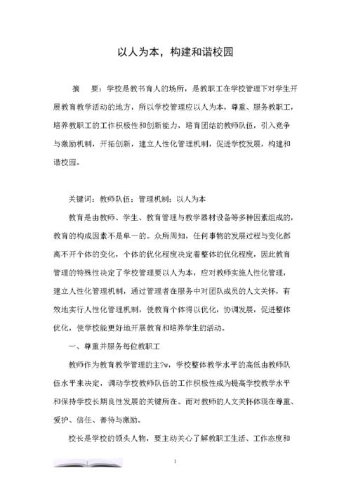 以人为本，建立一个和谐的校园