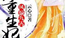 重生之女配变身完美大小姐（二）_2000字