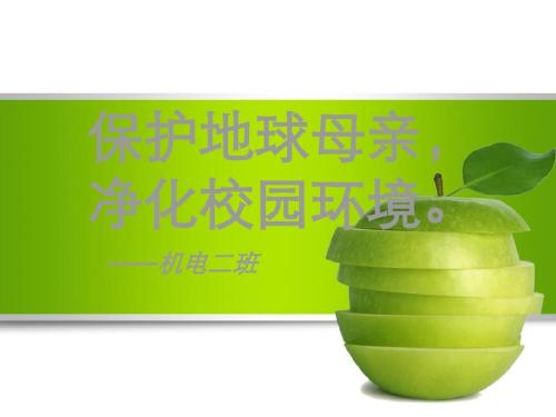 保护母亲，净化校园环境