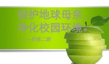 保护地球母亲,净化校园环境