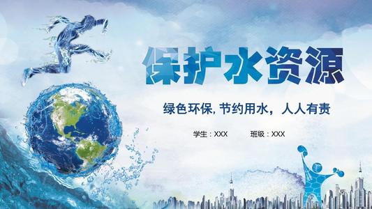 保护水资源，制作环保小公民