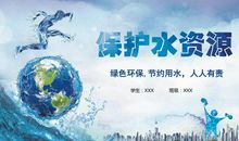 保护水资源,做环保小公民