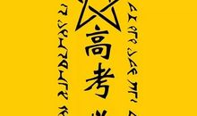 调整心态,竭尽全力迎接高考