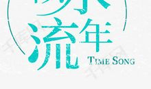 流年（第一章）_700字