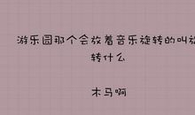 人生智慧：8个笑话 8味人生