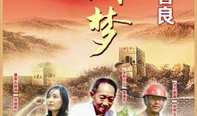 中国梦 我的梦_1500字