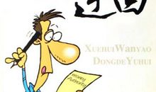 人生智慧：弯弯腰，拾起你的尊严