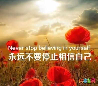 [微文本]相信自己_150字