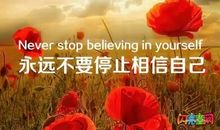 【微作文】相信自己_150字