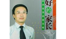 读李镇西《做最好的家长》有感_1200字