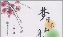 梦里不知花是客（四）_450字