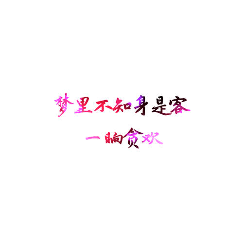 但从这件事来看，我必须重新审视我的关系。我将第一次拥有如此大胆的想法。这是今天这样做吗？醉酒已经进入了我的心，但我不想承认它。但即使是这样，我仍然没有完整的警报和与醉酒的距离。 （不休）