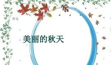 我眼里的秋天_350字
