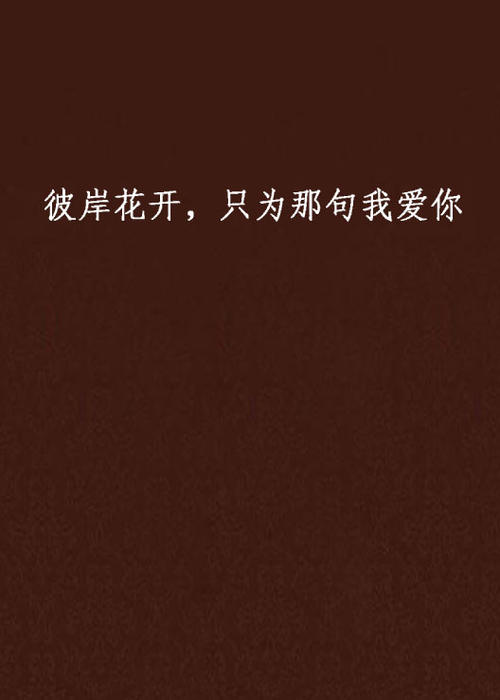 DRAM，只为此，我爱你不变的_200字
