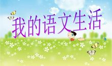 生活处处有语文_650字