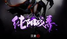战尊斗师（第一集）_450字