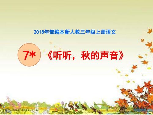 聆听，秋季声音_250字