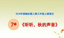 听听，秋的声音_250字
