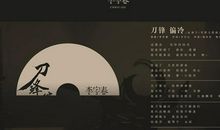 刀锋偏冷（4）行者无疆_2000字