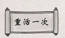 如果可以重来_500字