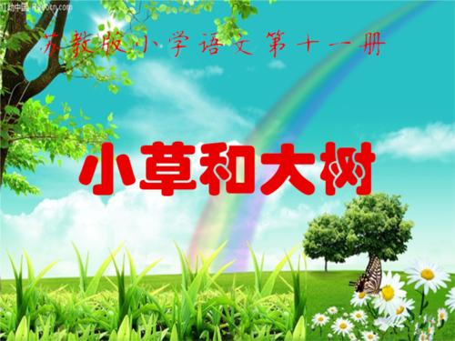 阅读_600字后“草和大树”