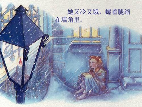 卖火柴的小女孩来找我们_1000字
