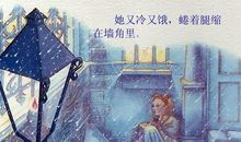 卖火柴的小女孩来到我们中间_1000字