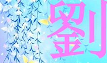 紫颜知己（二十）_550字