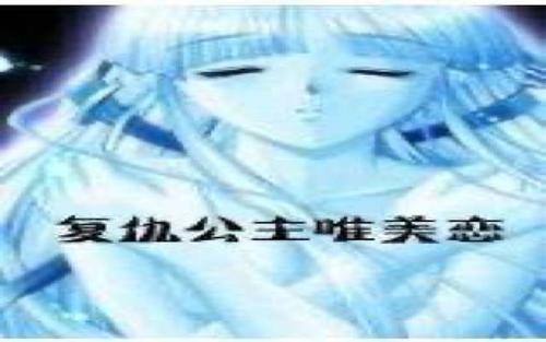 唯一对复仇公主的热爱（第2章）返回中国_600字