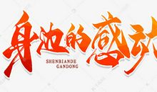 精神的感动_250字