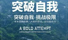 突破自我_550字