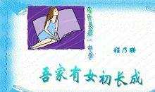 吾家有女初长成（人物简介）_300字