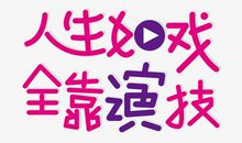 人生如戏_200字
