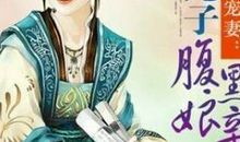 《腹黑女的平民生活》_500字