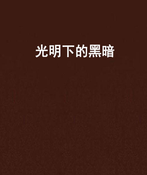 自由打破，从黑暗中寻找黑暗！