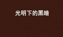 黑暗中的光明_700字