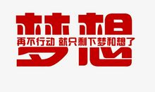 梦想的温度_650字