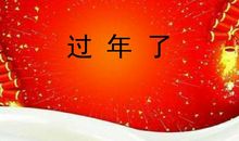 春节民族习俗_1200字