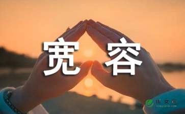 形成对比：护理和包容_750字