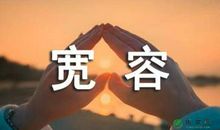 关于包容的作文：关心和包容_750字