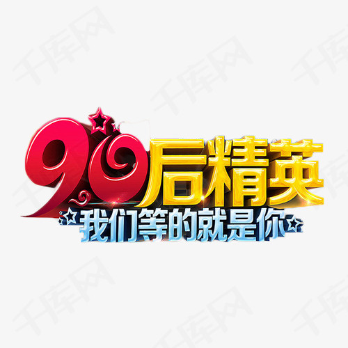 90 _1200字后