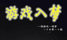 生活是一场游戏_800字