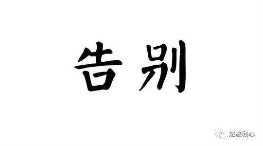 学会告别_450字