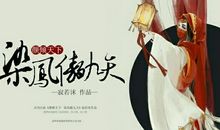 凤傲九天 第三章_800字