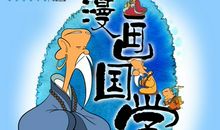 《国学动漫城》观后感_1200字