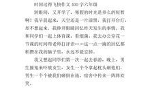 时间过得真快_400字