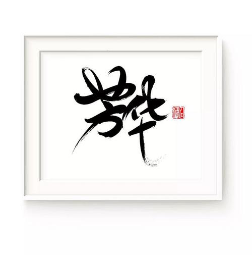不同的fanghua _1000字