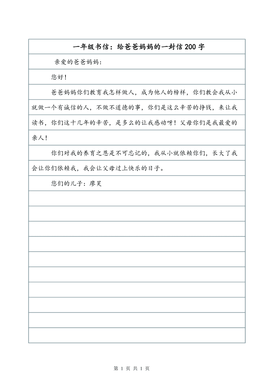 给妈妈和爸爸的一封信