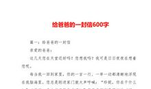 给爸爸的一封警戒信_500字